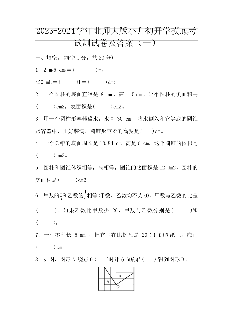 2023-2024学年北师大版小升初开学摸底考试测试卷及答案(共三套)_第1页