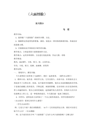 教案-《六面怪脸》-美术-马哲