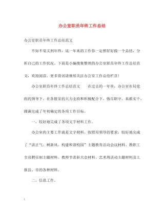 办公室职员年终工作总结