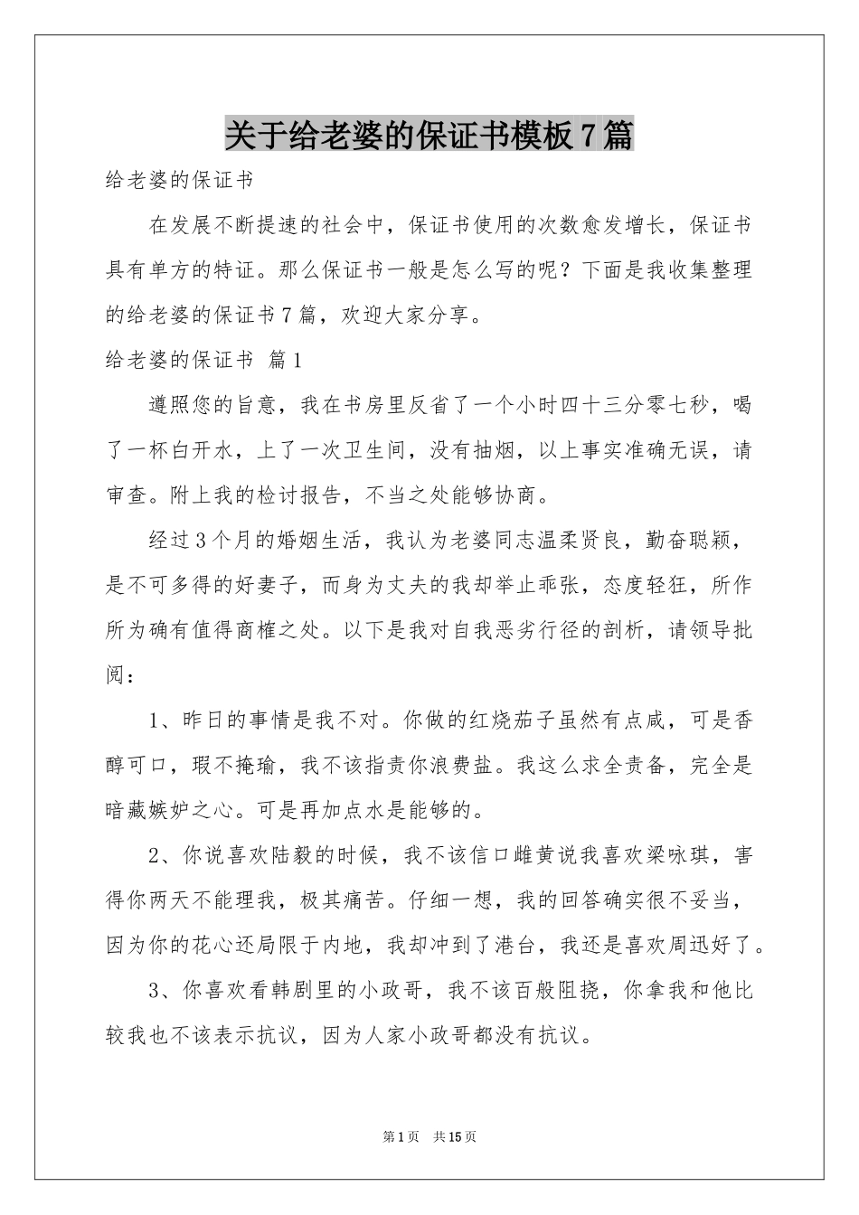 关于给老婆的保证书模板7篇_第1页