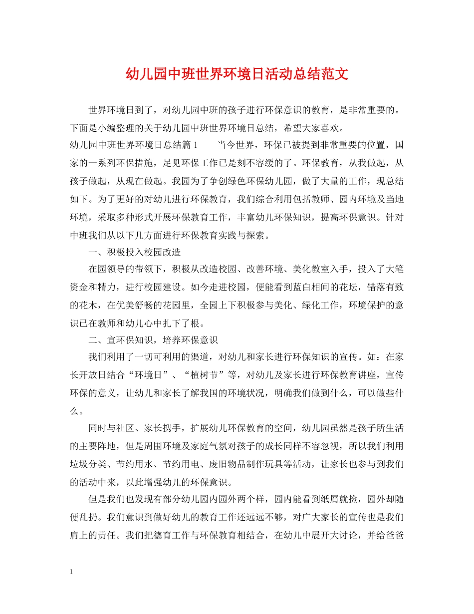 幼儿园中班世界环境日活动总结范文 _第1页