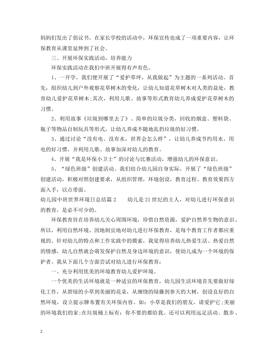 幼儿园中班世界环境日活动总结范文 _第2页