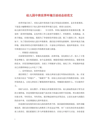 幼儿园中班世界环境日活动总结范文 