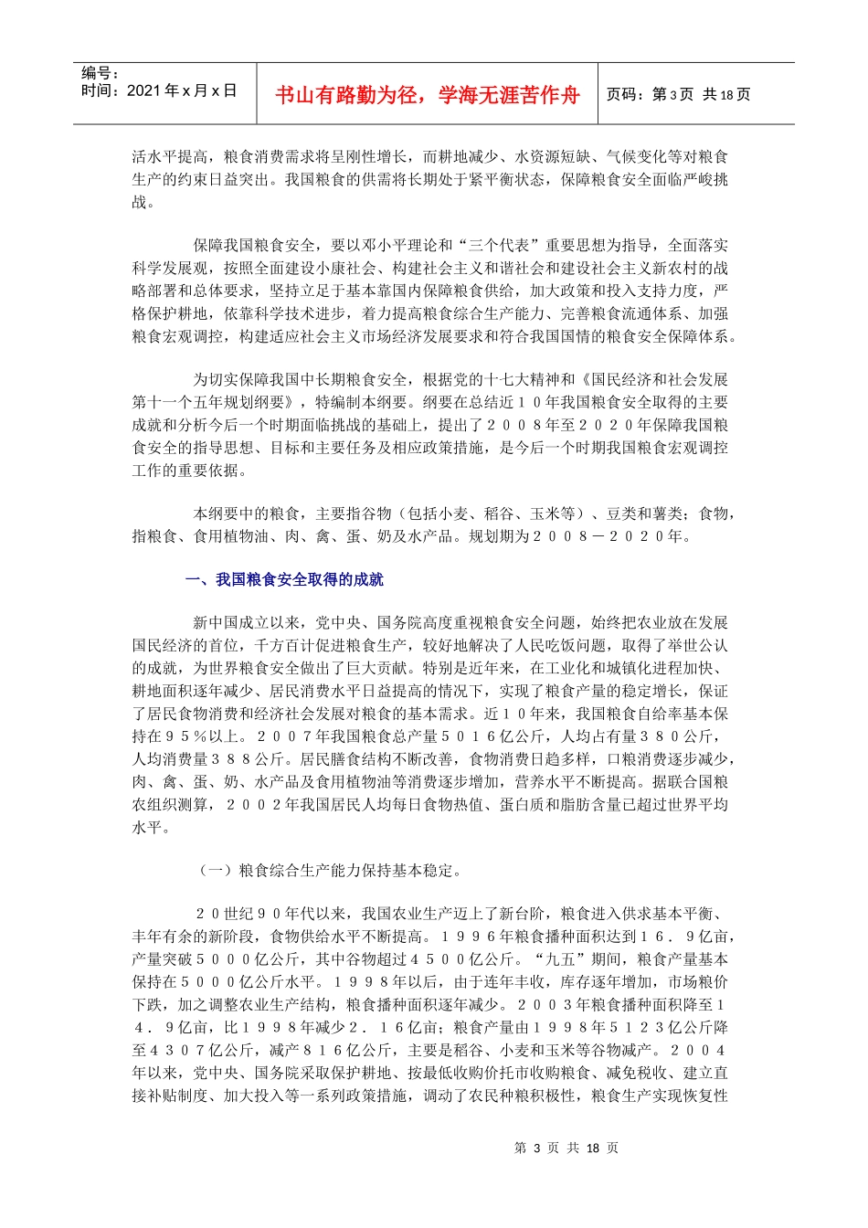 国家粮食安全中长期规划纲要_第3页