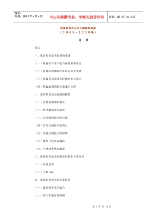 国家粮食安全中长期规划纲要