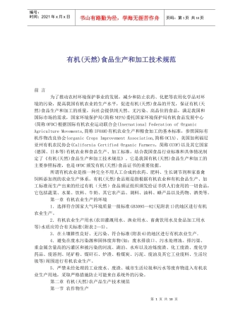 有机(天然)食品生产和加工技术规范(doc16)