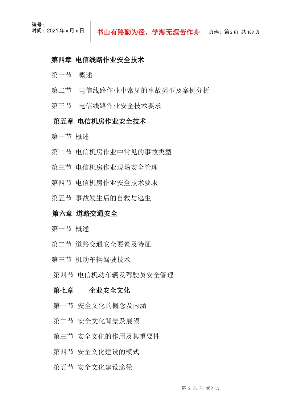 安全生产--电信安全生产管理与实务（DOC 157页）(2)_第2页