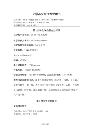 3A分子筛安全技术说明书 (MSDS)