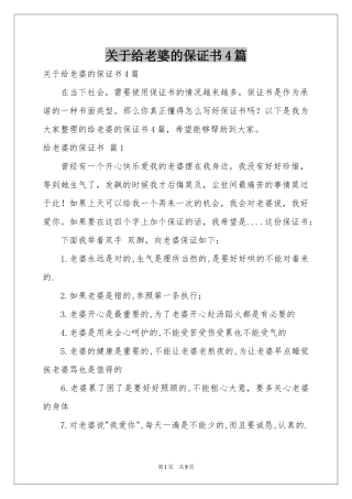 关于给老婆的保证书4篇
