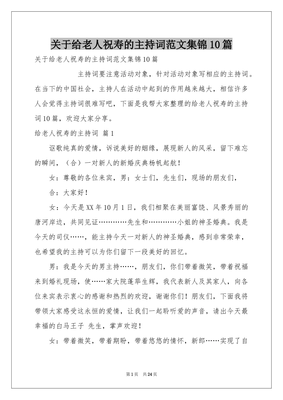 关于给老人祝寿的主持词范本集锦10篇_第1页