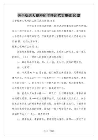 关于给老人祝寿的主持词范本集锦10篇