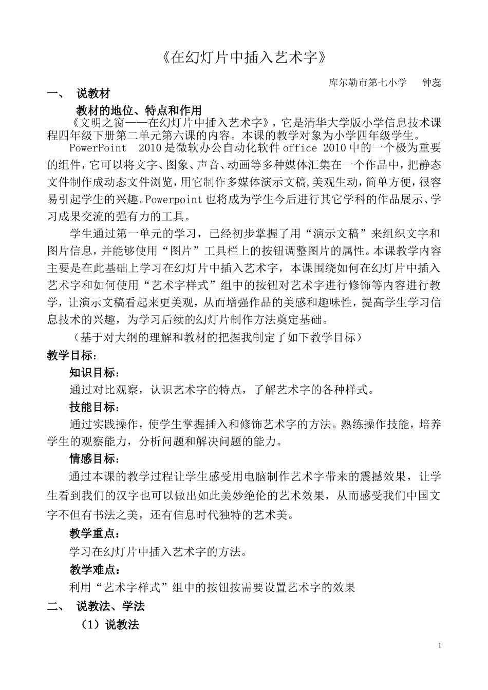 《在幻灯片中插入艺术字和剪贴画》说课稿_第1页