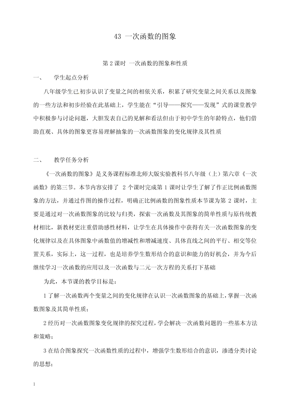 新北师版初中数学八年级上册4.3第2课时一次函数的图象和性质.ppt2公..._第1页