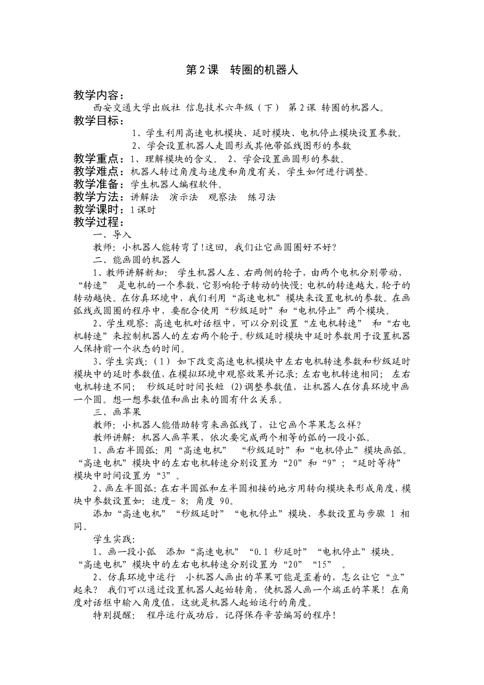 六（下）第2课转圈的机器人_第1页