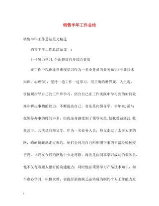 销售半年工作总结
