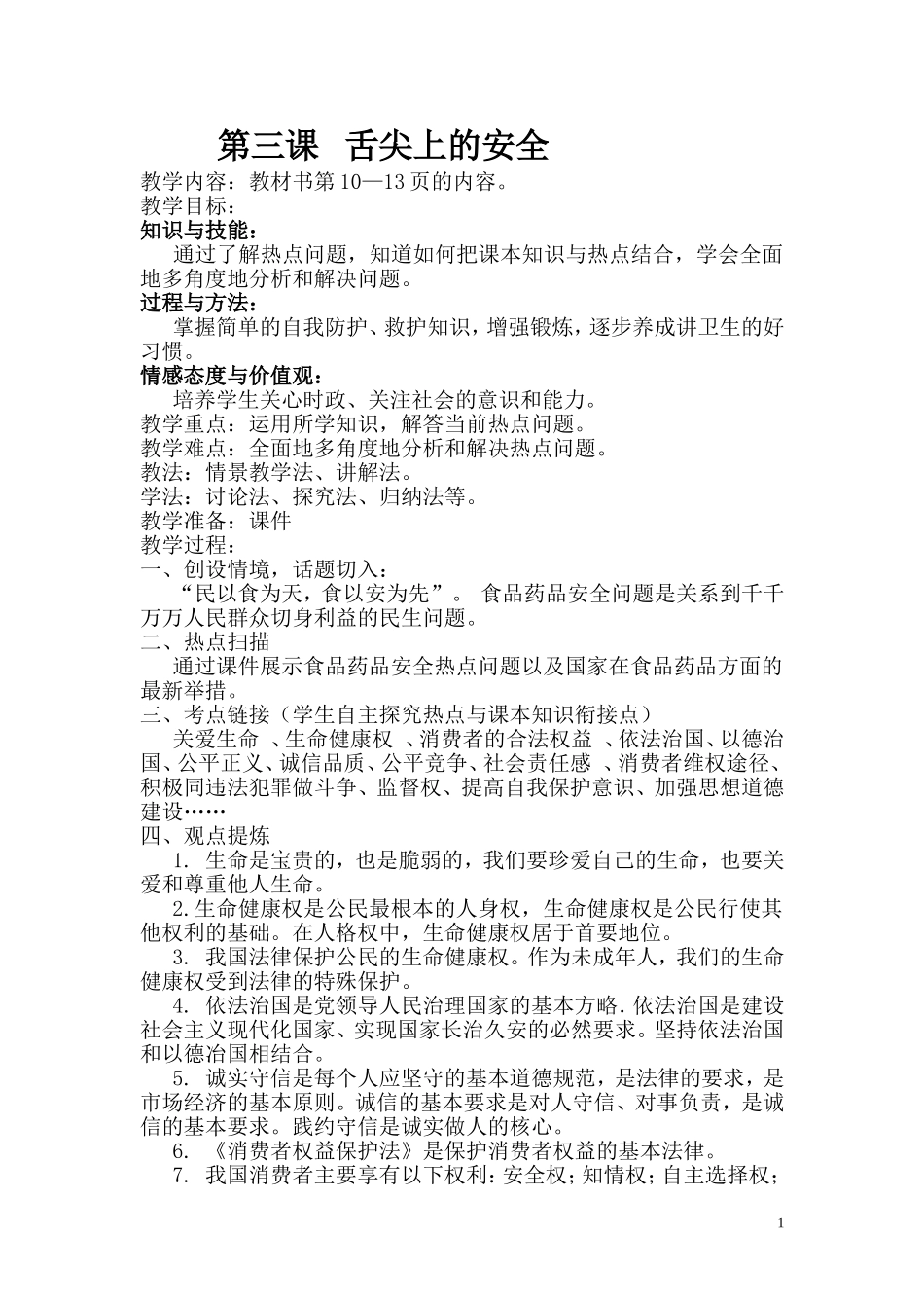 第三课舌尖上的安全_第1页