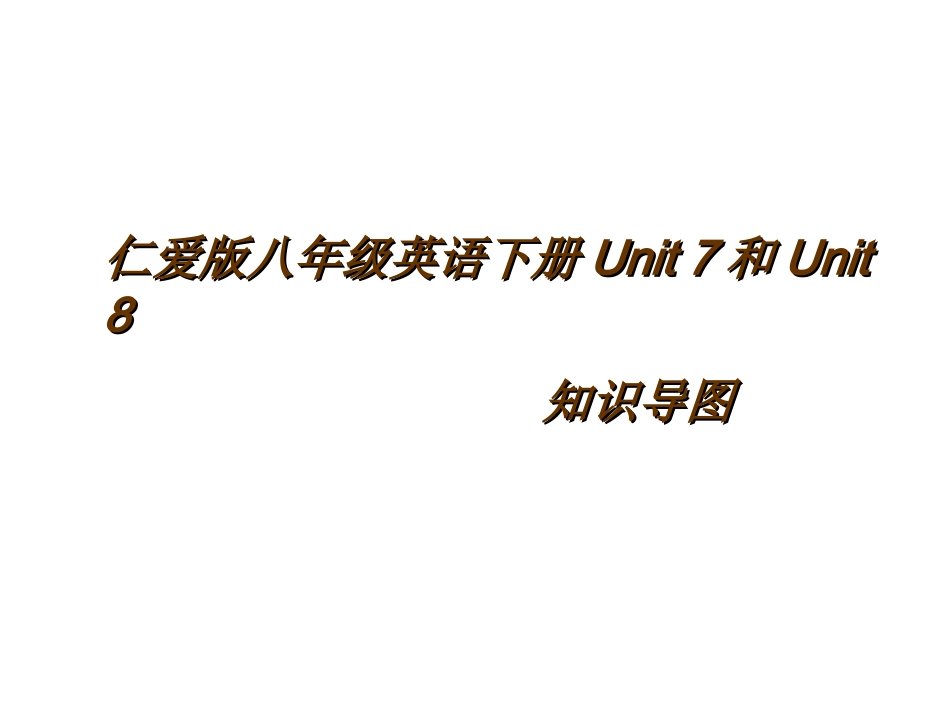 仁爱版八年级英语下册Unit7和Unit8_第1页