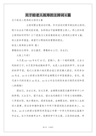 关于给老人祝寿的主持词4篇