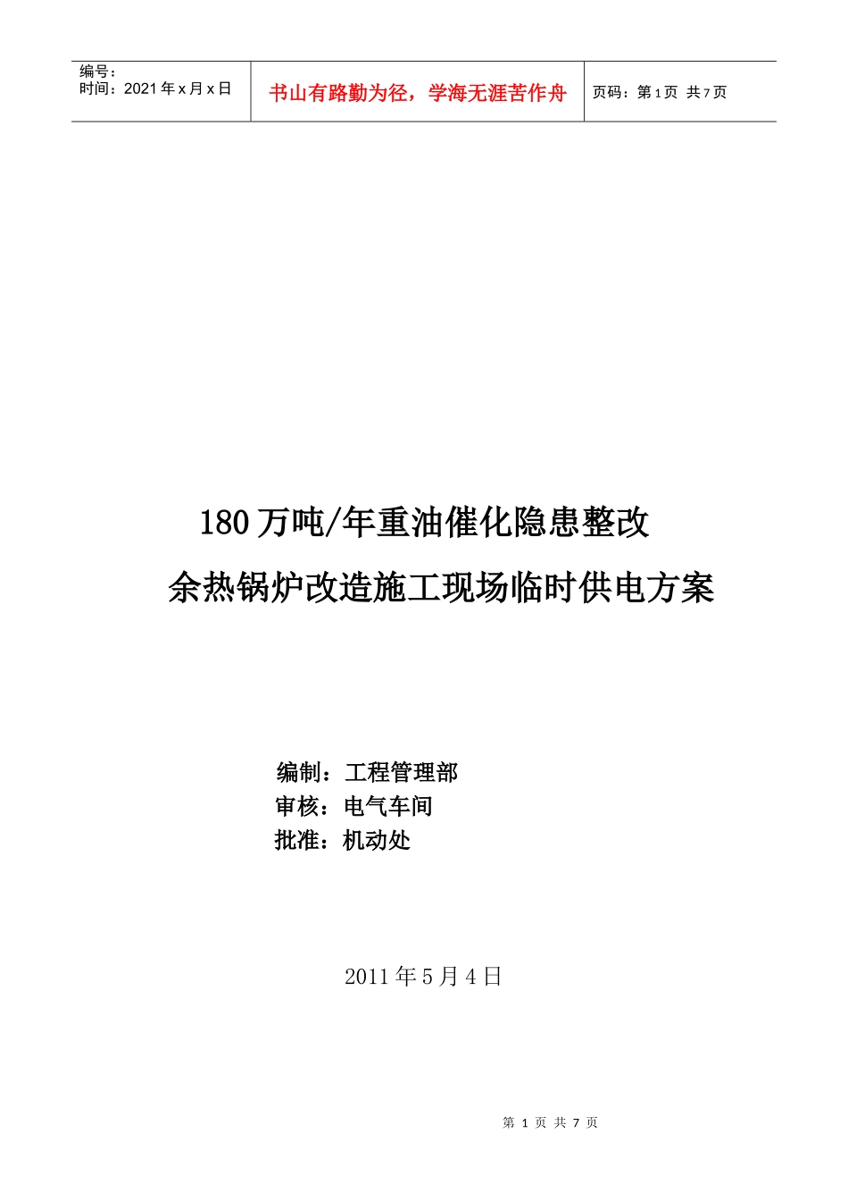 某改造施工现场临时供电方案解析_第1页