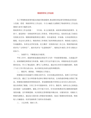 财政所所长工作总结