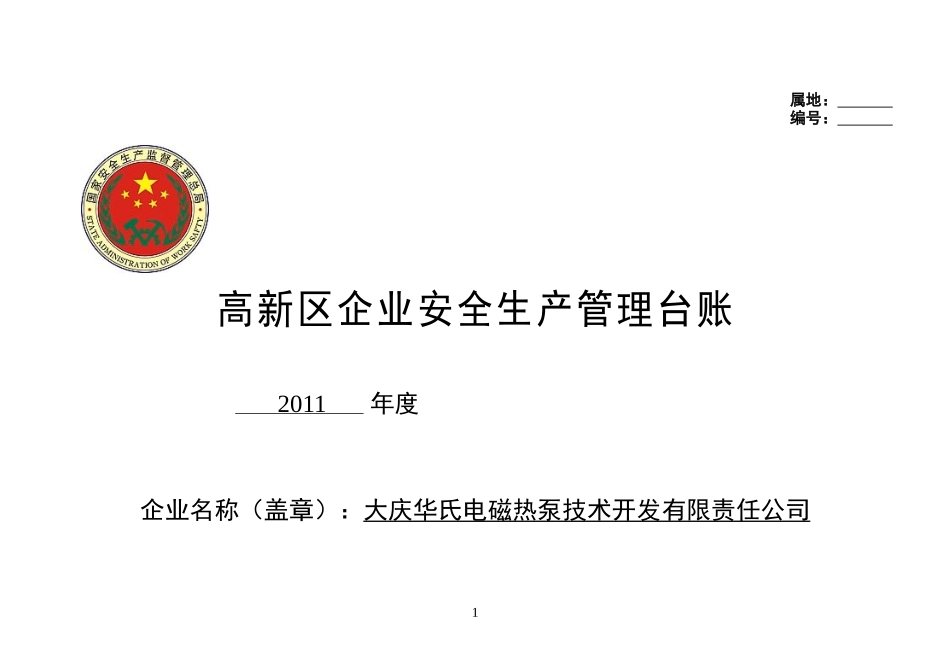 大庆华氏安全台帐_第1页