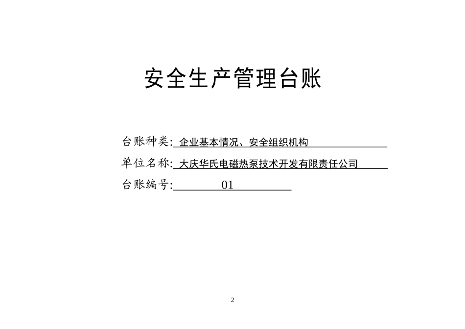 大庆华氏安全台帐_第2页