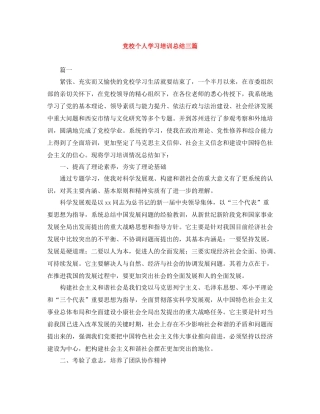 党校个人学习培训总结三篇