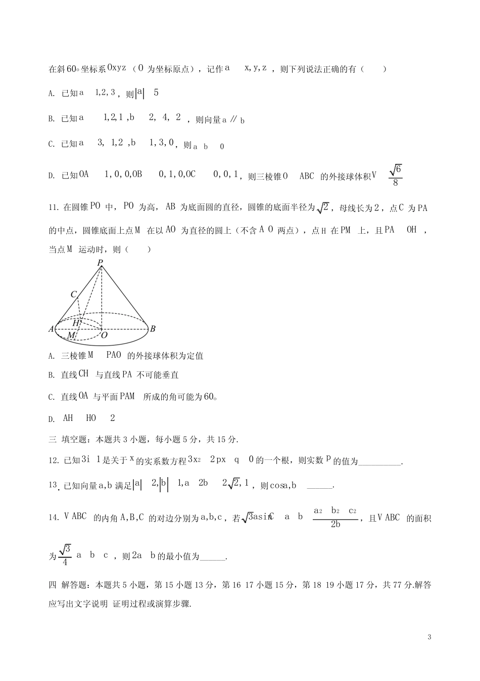 2024-2025学年湖北重点学校高二数学上学期9月联考试卷附答案解析_第3页