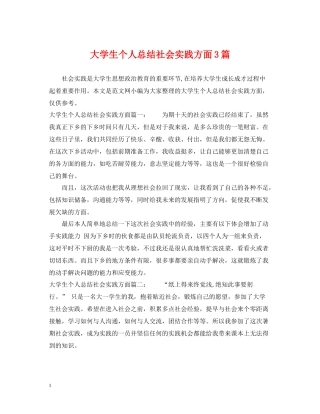 大学生个人总结社会实践方面3篇