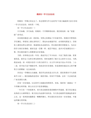 初一学习生活总结