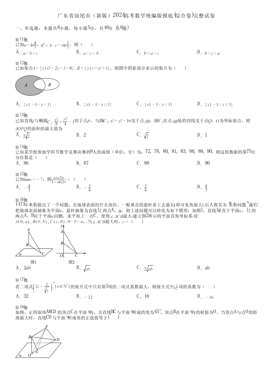 广东省汕尾市(新版)2024高考数学统编版摸底(综合卷)完整试卷_第1页