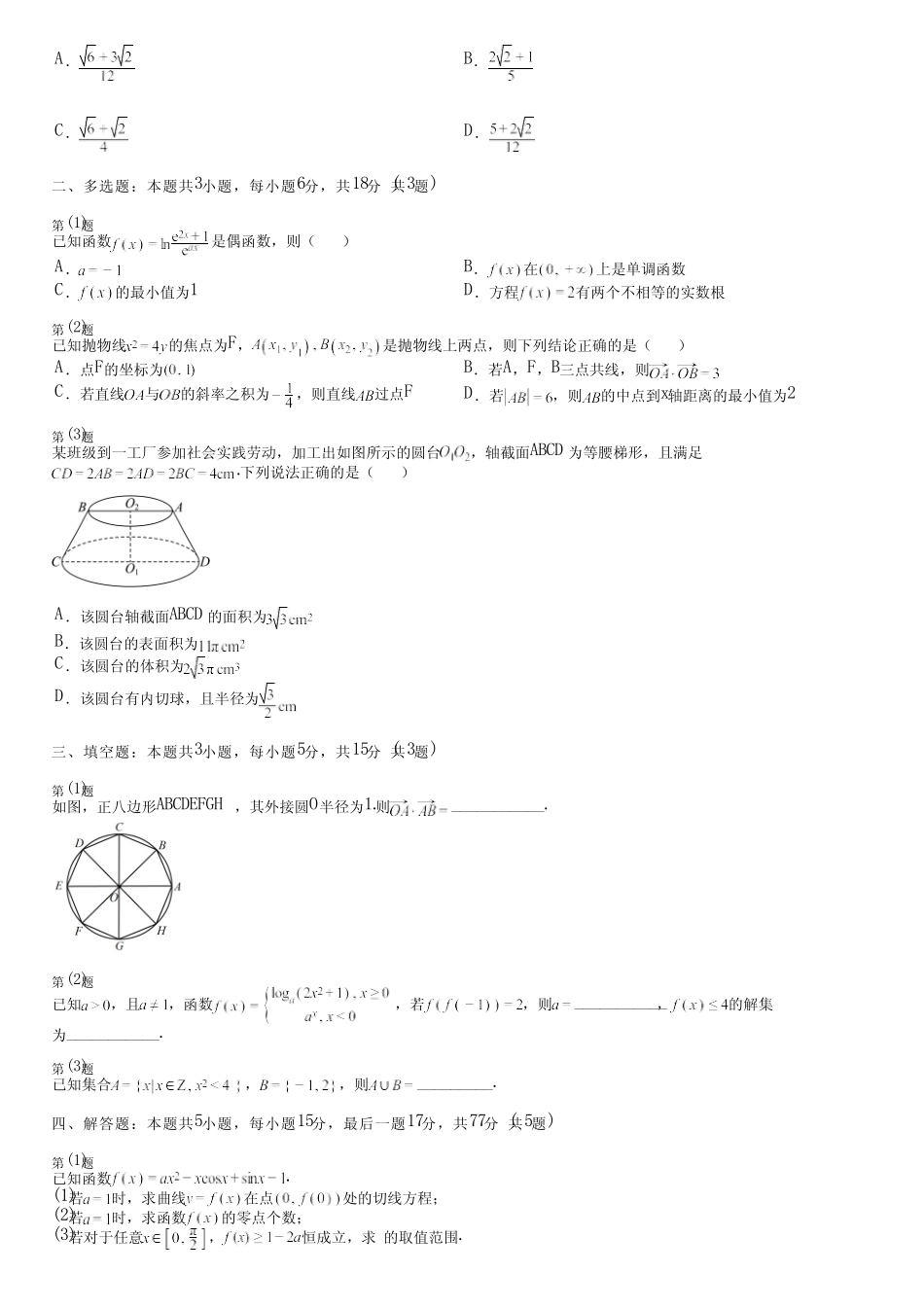 广东省汕尾市(新版)2024高考数学统编版摸底(综合卷)完整试卷_第2页