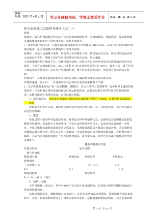 铝合金熔炼工艺流程和操作工艺