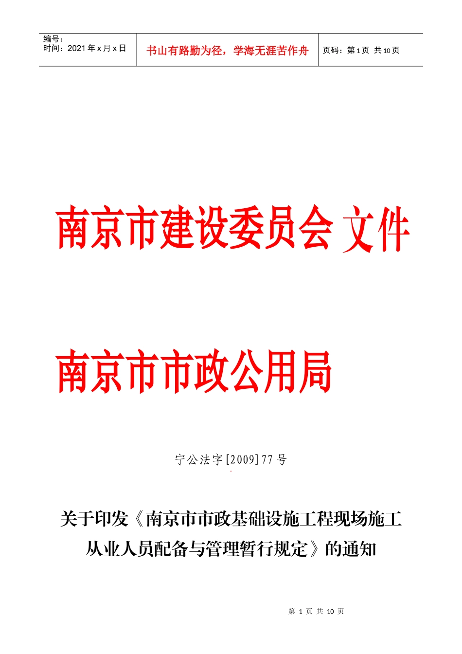南京市市政基础设施工程现场施工从业人员配备与管理暂行规定doc_第1页