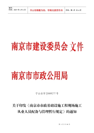 南京市市政基础设施工程现场施工从业人员配备与管理暂行规定doc