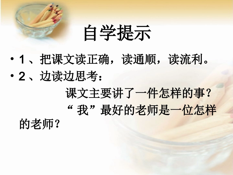 人教版六年级语文下册《我最好的老师》课件PPT——邓碧仪_第3页