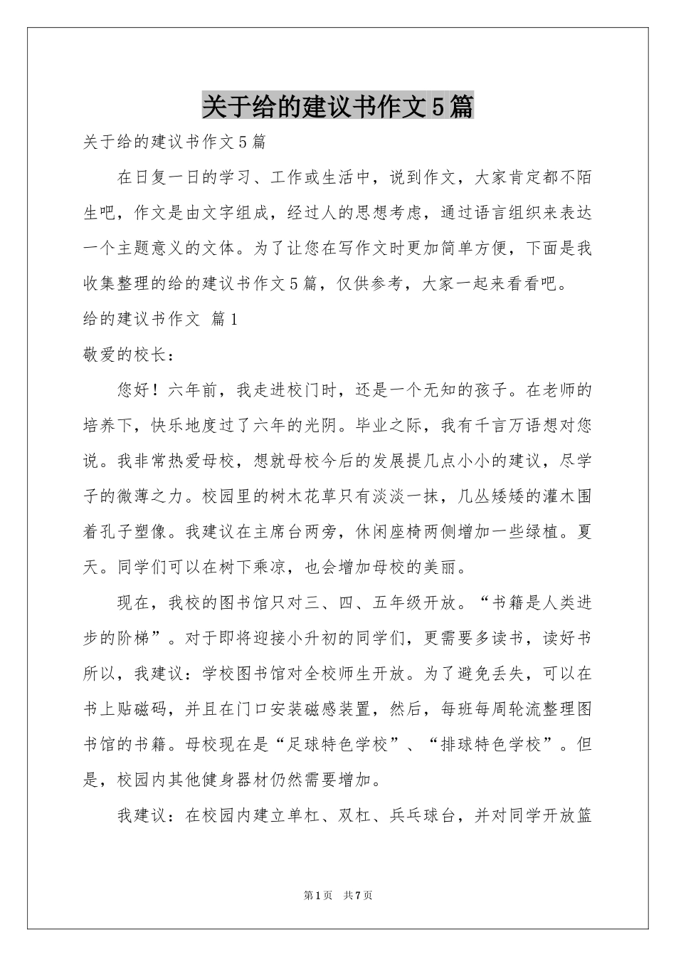 关于给的建议书作文5篇_第1页