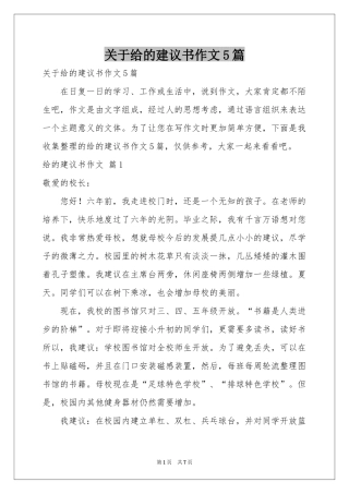 关于给的建议书作文5篇