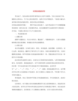 对英语试卷的评价