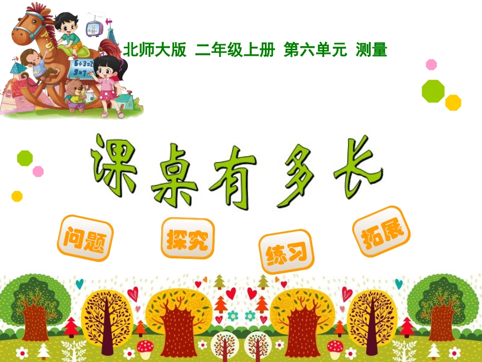 课桌有多长课件_第1页
