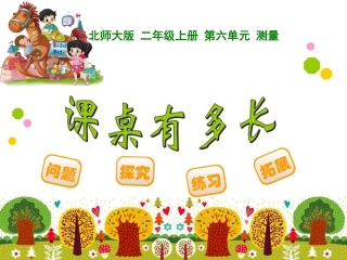 课桌有多长课件