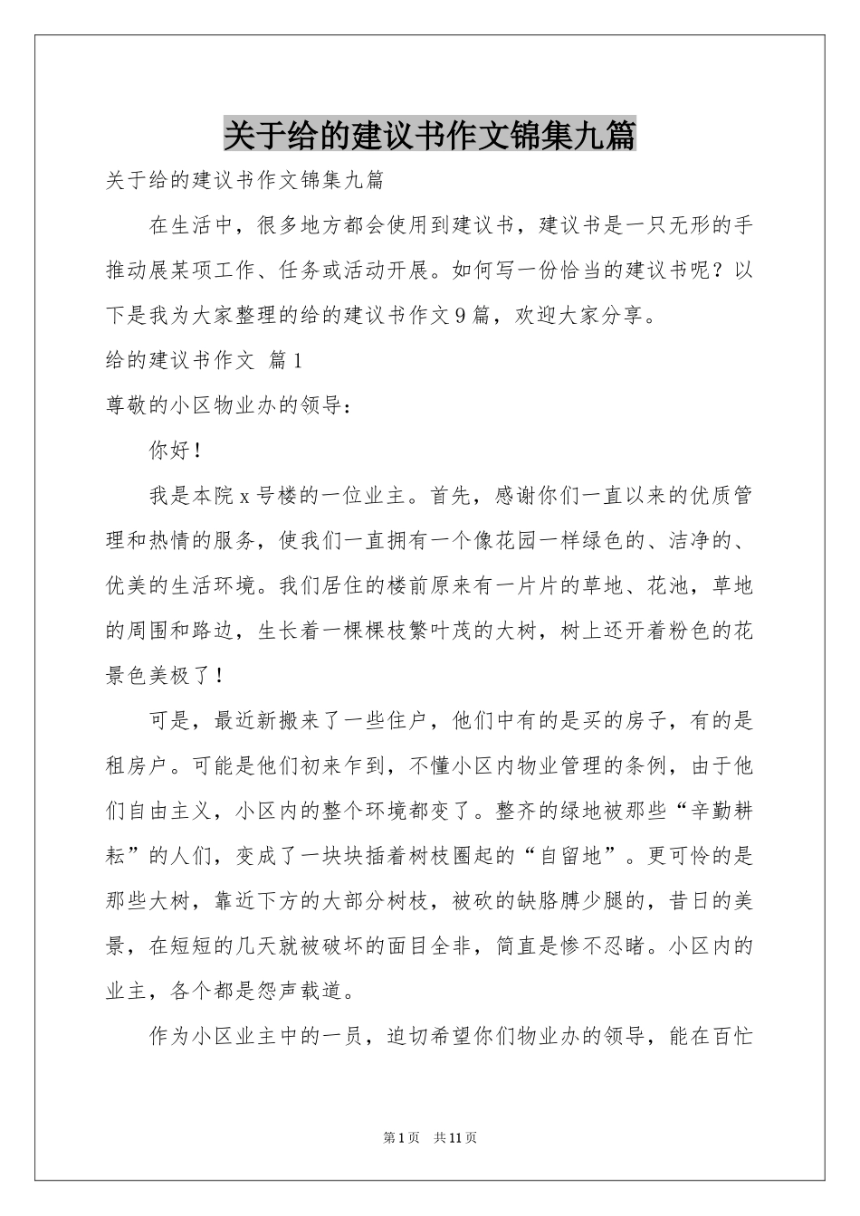 关于给的建议书作文锦集九篇_第1页