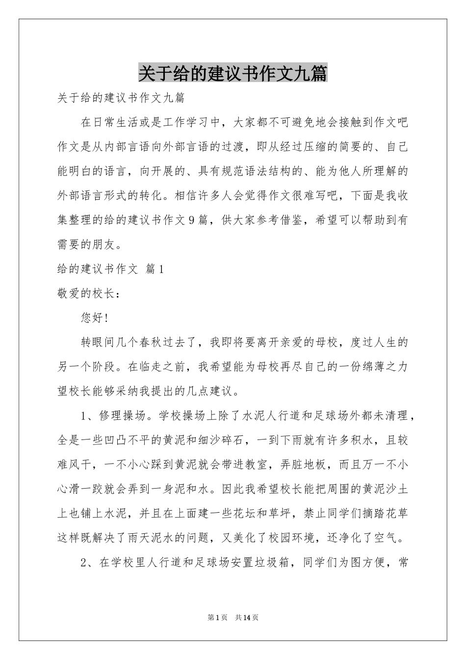 关于给的建议书作文九篇_第1页