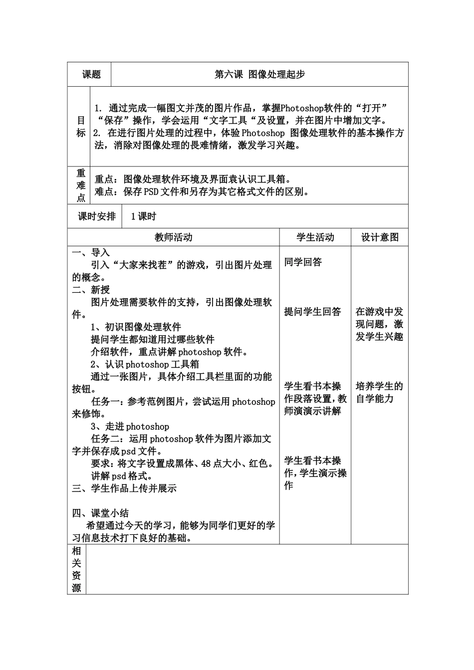 七下信息教案：第6课《图像处理起步》_第1页