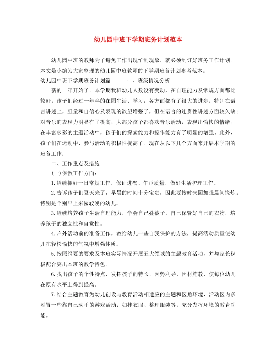 幼儿园中班下学期班务计划范本 _第1页