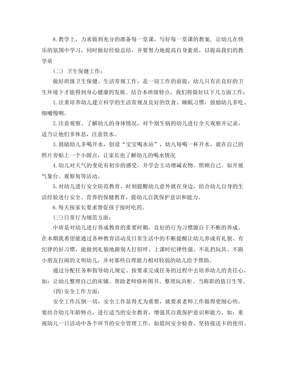 幼儿园中班下学期班务计划范本 _第2页