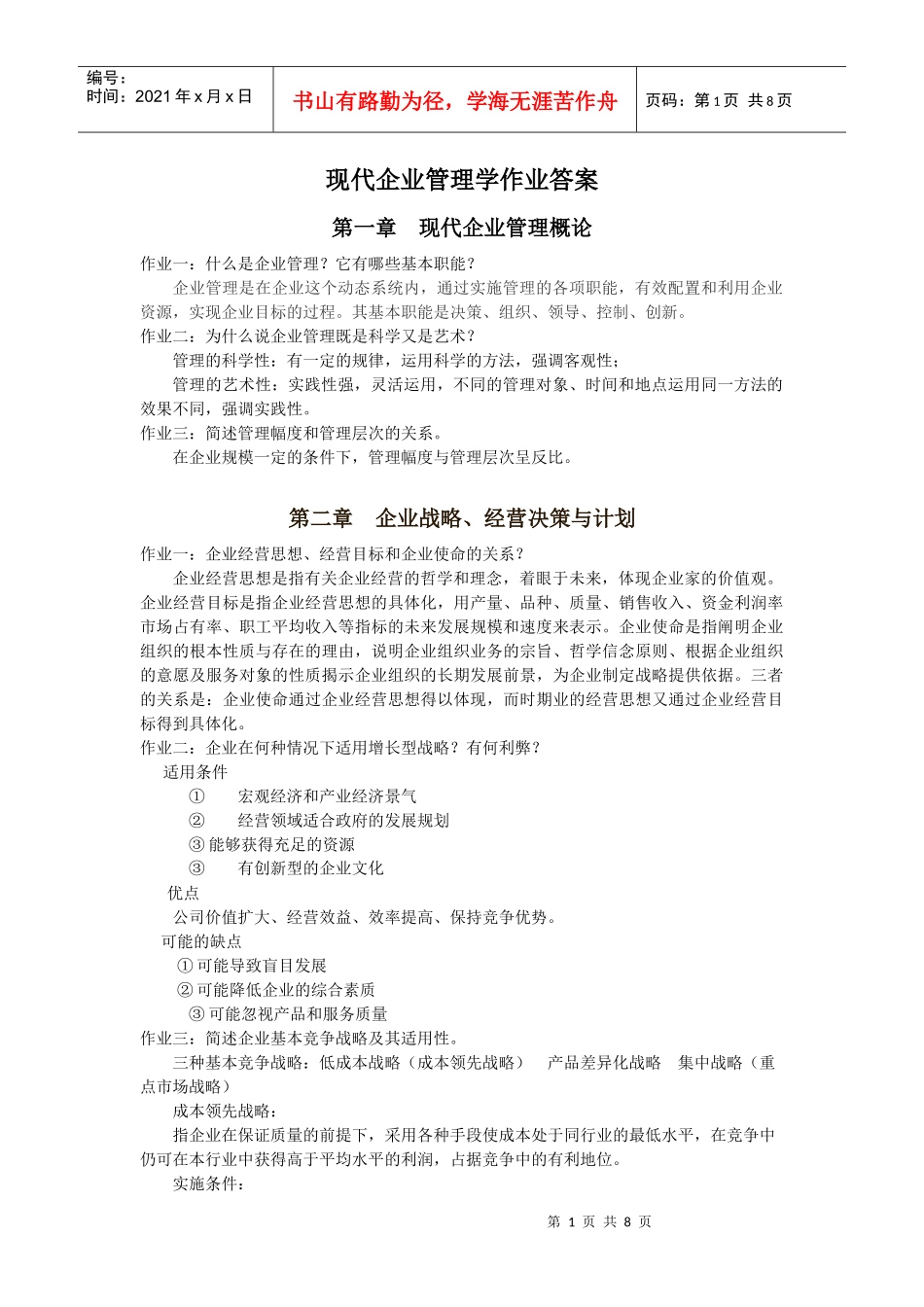 现代企业管理学作业答案_第1页