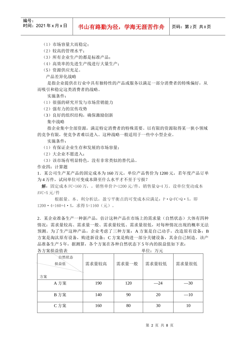 现代企业管理学作业答案_第2页