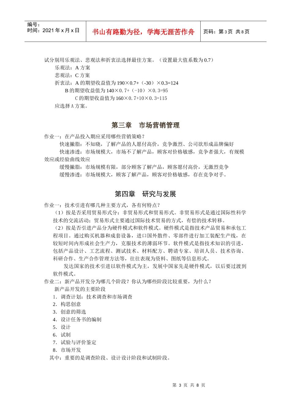 现代企业管理学作业答案_第3页