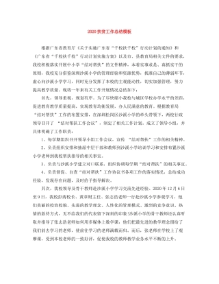 扶贫工作总结模板